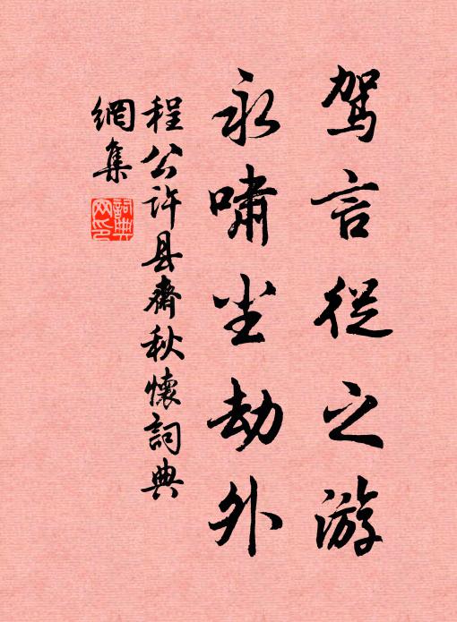 程公许驾言从之游，永啸尘劫外书法作品欣赏