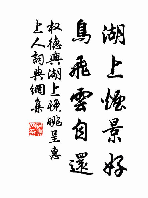 权德舆湖上烟景好，鸟飞云自还书法作品欣赏