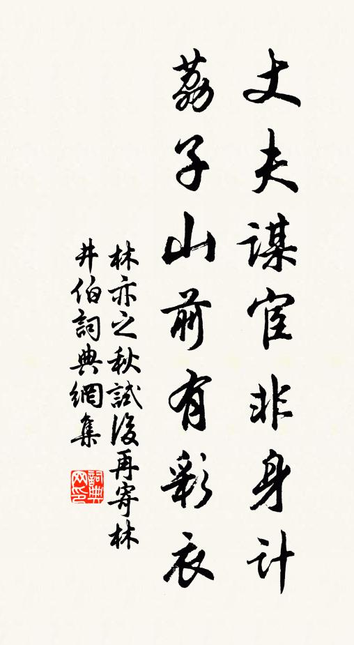 林亦之丈夫谋宦非身计，荔子山前有彩衣书法作品欣赏