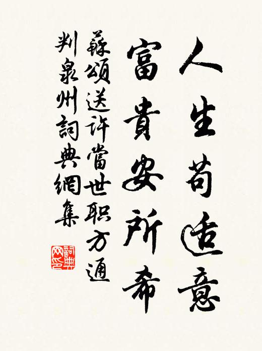 苏颂人生苟适意，富贵安所希书法作品欣赏