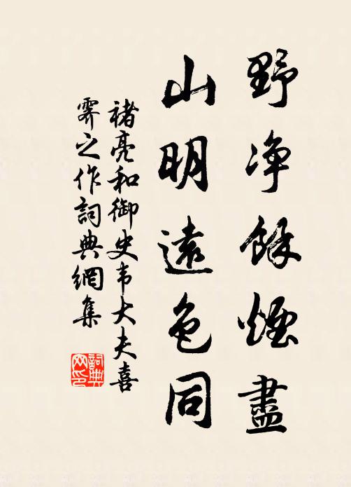 褚亮野净馀烟尽，山明远色同书法作品欣赏