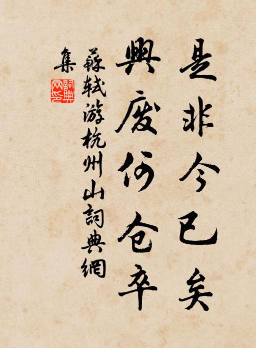 苏轼是非今已矣，兴废何仓卒书法作品欣赏