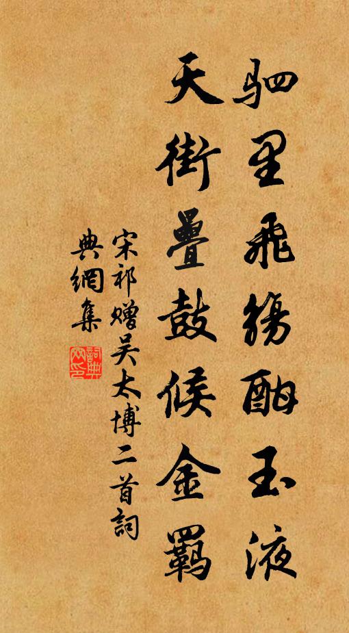 宋祁驷里飞觞酣玉液，天街叠鼓候金羁书法作品欣赏