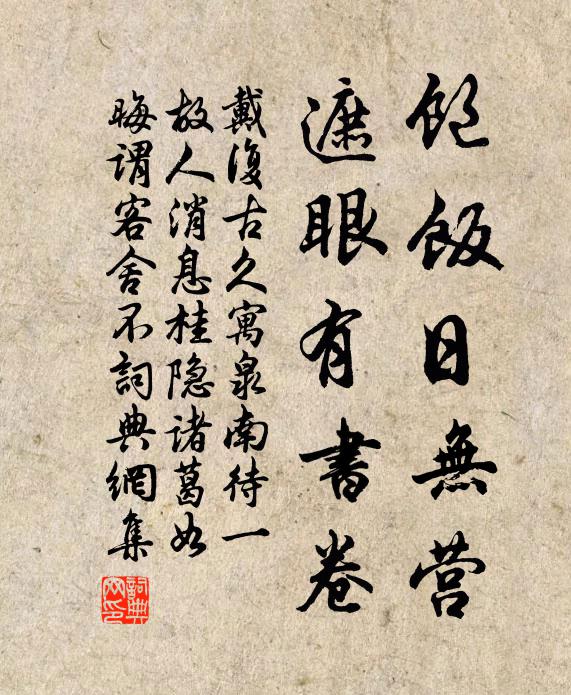 戴复古饱饭日无营，遮眼有书卷书法作品欣赏