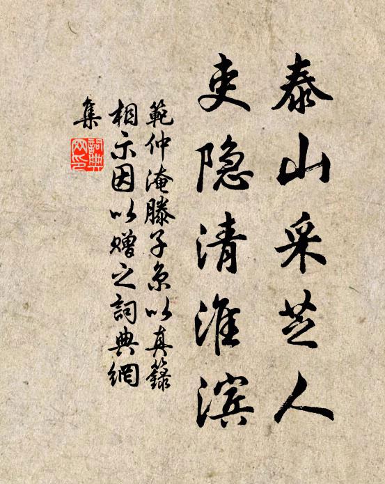 范仲淹泰山采芝人，吏隐清淮滨书法作品欣赏