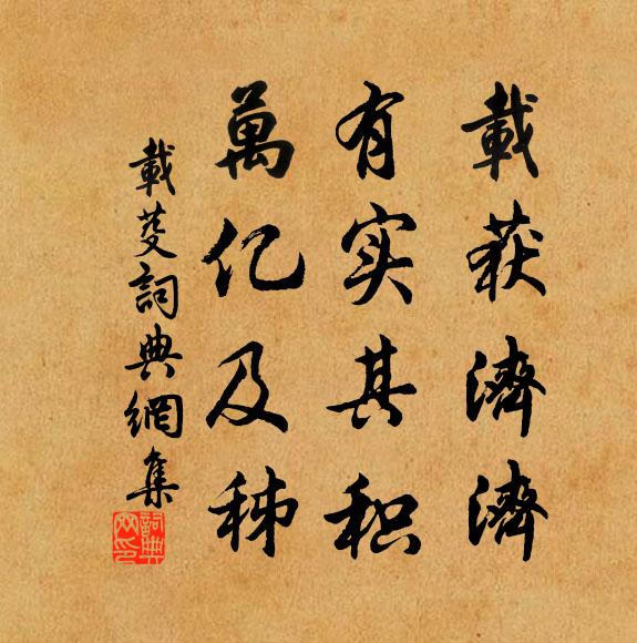 佚名载获济济，有实其积，万亿及秭书法作品欣赏