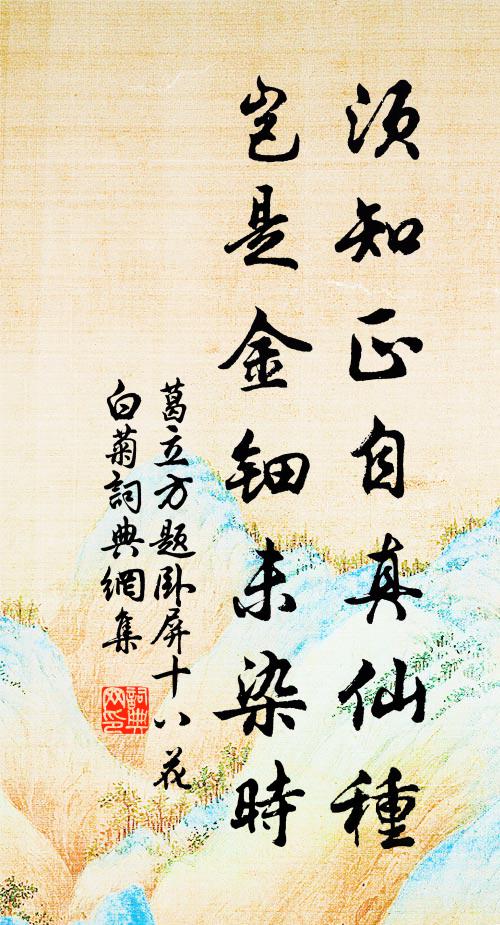 葛立方须知正自真仙种，岂是金钿未染时书法作品欣赏
