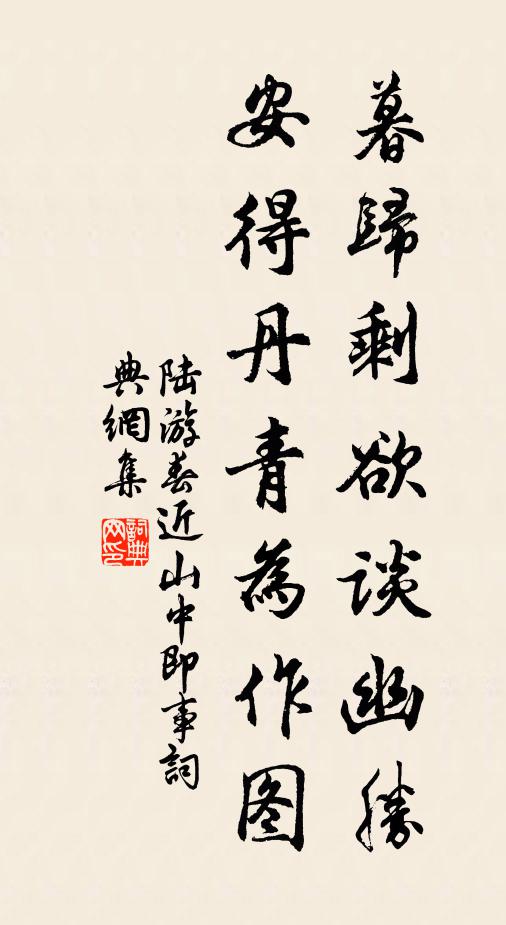 陆游暮归剩欲谈幽胜，安得丹青为作图书法作品欣赏