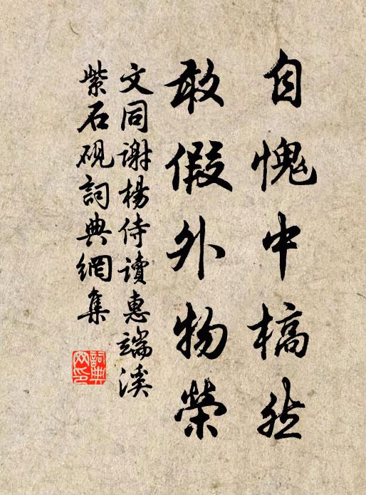 文同自愧中槁然，敢假外物荣书法作品欣赏