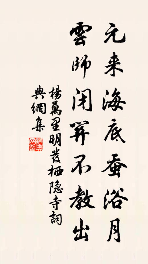 杨万里元来海底蚕浴月，云师闭关不教出书法作品欣赏