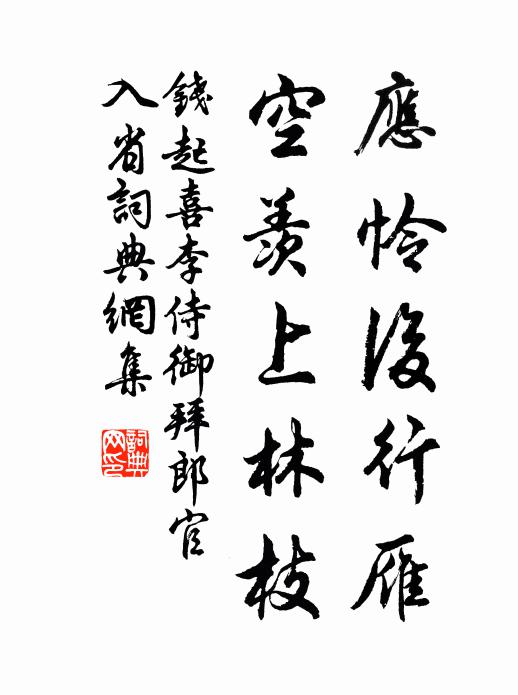 钱起应怜后行雁，空羡上林枝书法作品欣赏