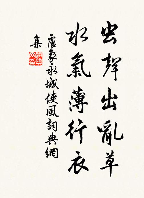 卢象虫声出乱草，水气薄行衣书法作品欣赏