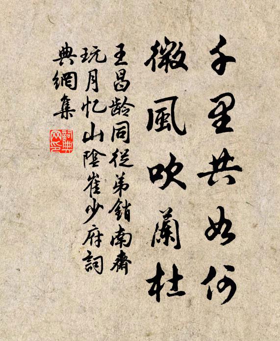 王昌龄千里共如何，微风吹兰杜书法作品欣赏