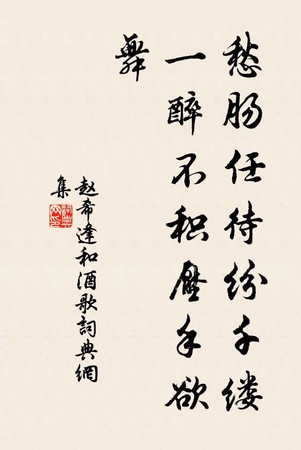 赵希逢愁肠任待纷千缕，一醉不积压手欲舞书法作品欣赏