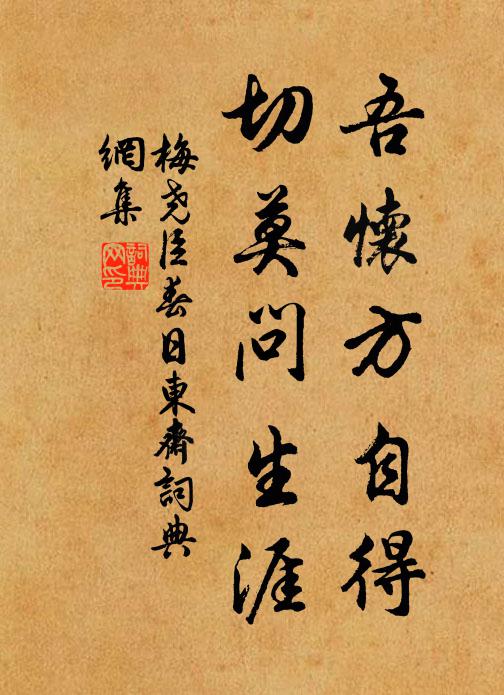梅尧臣吾怀方自得，切莫问生涯书法作品欣赏