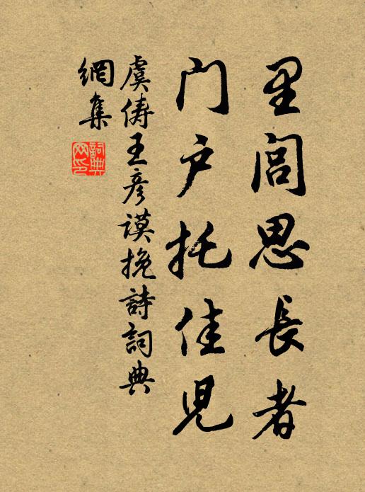 虞俦里闾思长者，门户托佳儿书法作品欣赏