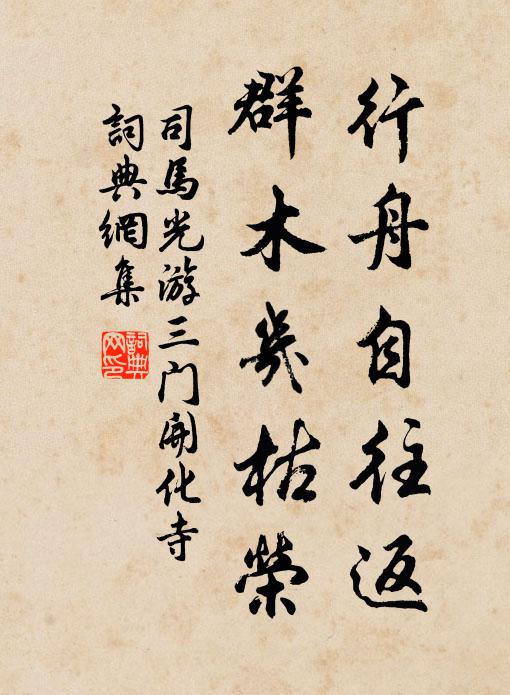 司马光行舟自往返，群木几枯荣书法作品欣赏
