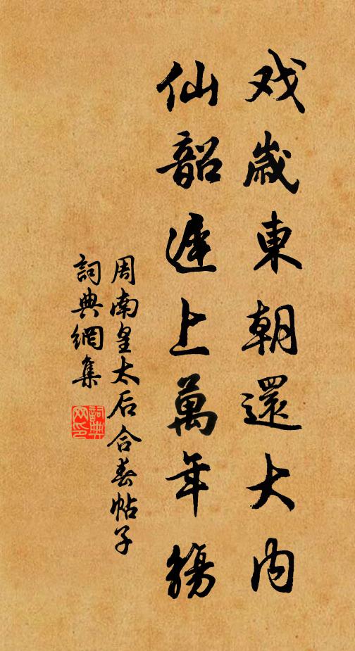周南戏岁东朝还大内，仙韶迟上万年觞书法作品欣赏
