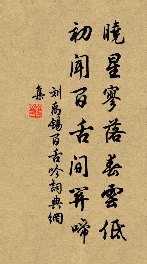 刘禹锡晓星寥落春云低，初闻百舌间关啼书法作品欣赏