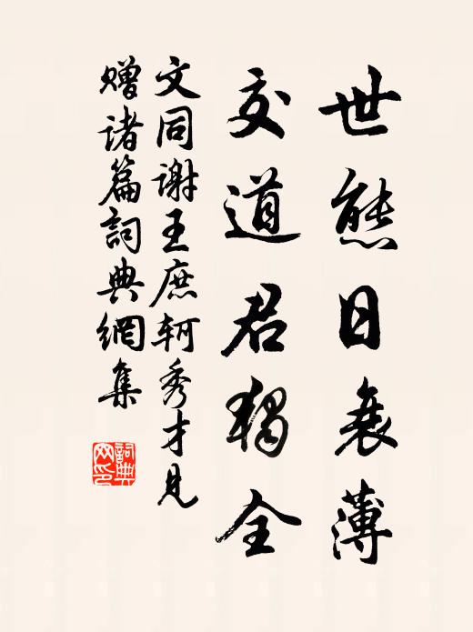 文同世态日衰薄，交道君独全书法作品欣赏