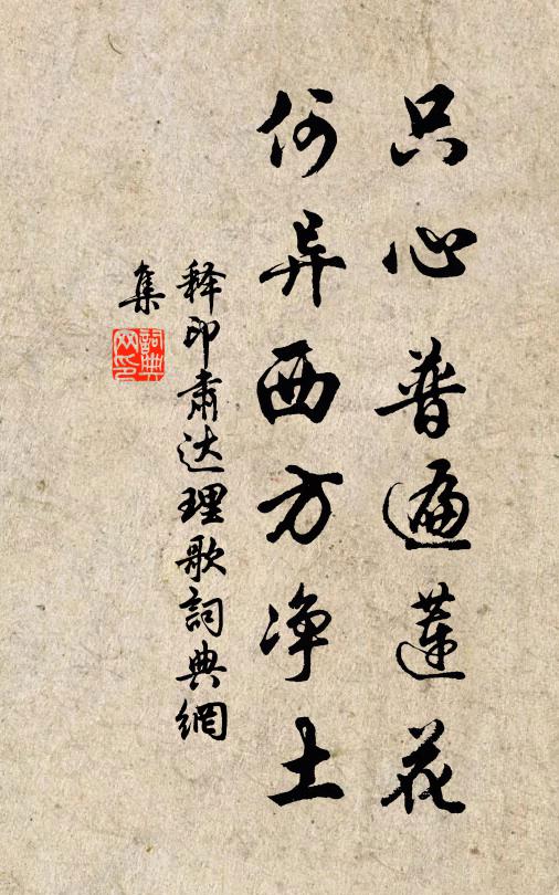 释印肃只心普遍莲花,何异西方净土书法作品欣赏