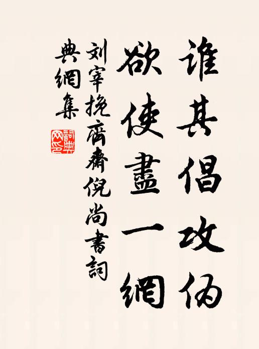 刘宰谁其倡攻伪,欲使尽一网书法作品欣赏