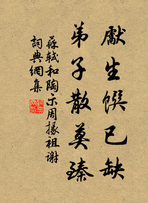 苏轼先生馔已缺，弟子散莫臻书法作品欣赏