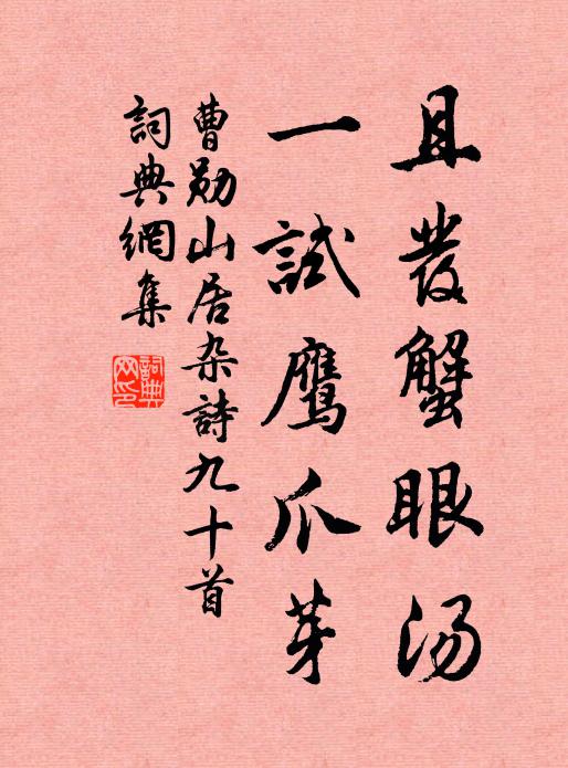 曹勋且发蟹眼汤,一试鹰爪芽书法作品欣赏