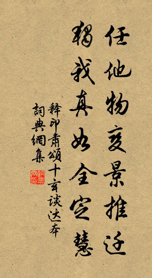 释印肃任他物变景推迁，独我真如全定慧书法作品欣赏
