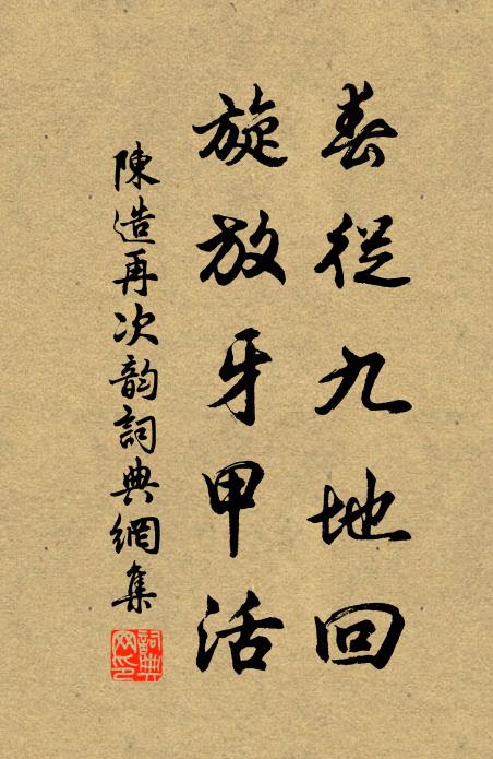陈造春从九地回，旋放牙甲活书法作品欣赏