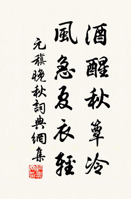 元稹酒醒秋簟冷，风急夏衣轻书法作品欣赏