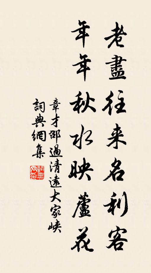章才邵老尽往来名利客，年年秋水映芦花书法作品欣赏