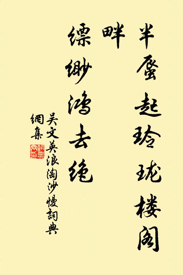 吴文英半蜃起玲珑楼阁畔，缥缈鸿去绝书法作品欣赏