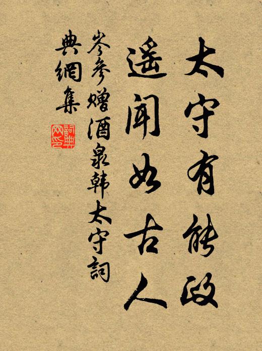 岑参太守有能政，遥闻如古人书法作品欣赏