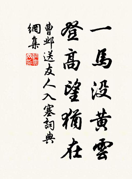 曹邺一马没黄云，登高望犹在书法作品欣赏