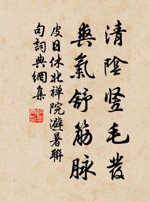 皮日休清阴竖毛发，爽气舒筋脉书法作品欣赏
