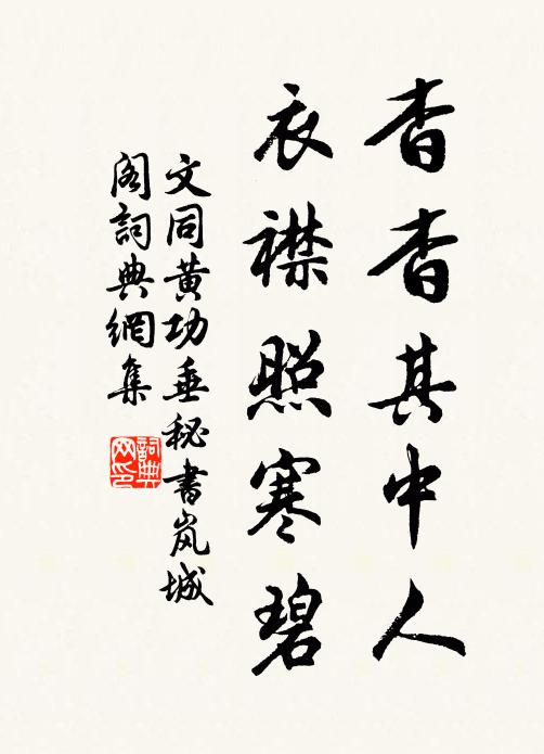文同杳杳其中人，衣襟照寒碧书法作品欣赏