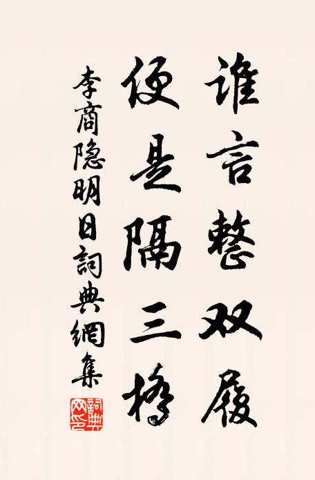 李商隐谁言整双履，便是隔三桥书法作品欣赏