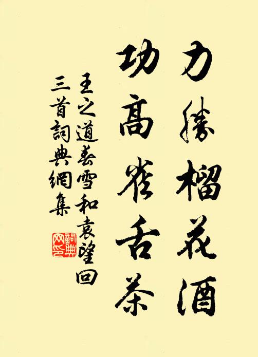 王之道力胜榴花酒，功高雀舌茶书法作品欣赏