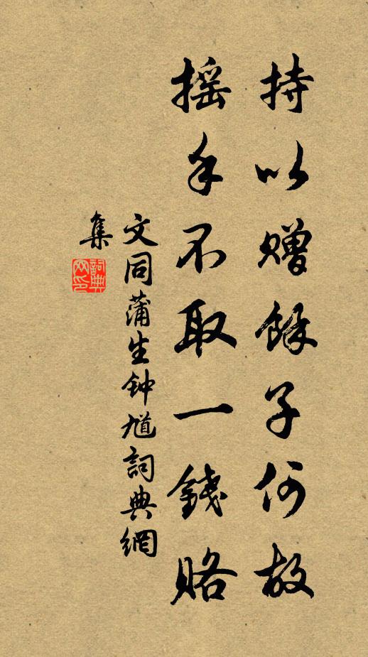 文同持以赠余子何故，摇手不取一钱赂书法作品欣赏