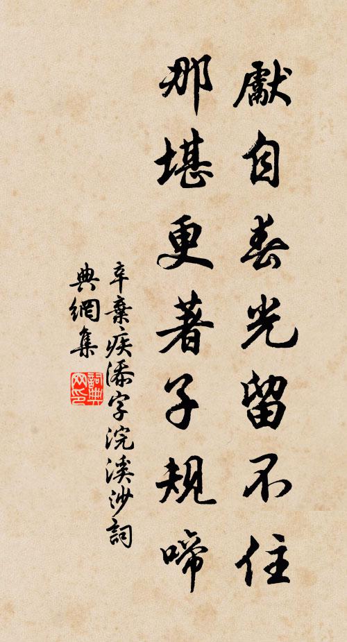 辛弃疾先自春光留不住，那堪更著子规啼书法作品欣赏