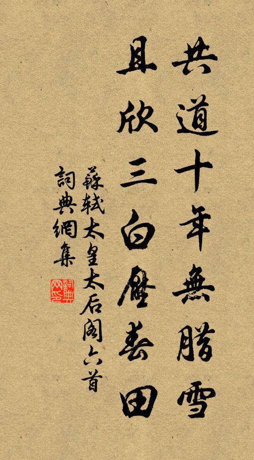 苏轼共道十年无腊雪，且欣三白压春田书法作品欣赏
