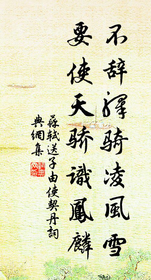 苏轼不辞驿骑凌风雪，要使天骄识凤麟书法作品欣赏