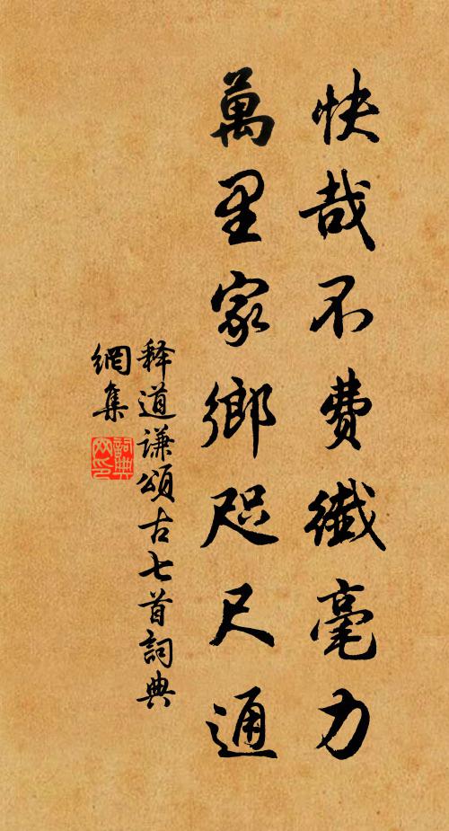 释道谦快哉不费纤毫力，万里家乡咫尺通书法作品欣赏