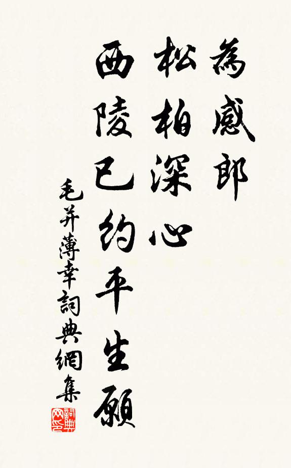 毛并为感郎、松柏深心，西陵已约平生愿书法作品欣赏