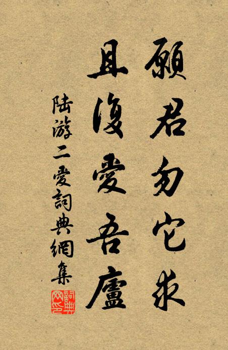 陆游愿君勿它求，且复爱吾庐书法作品欣赏