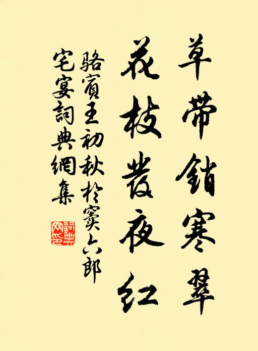 骆宾王草带销寒翠，花枝发夜红书法作品欣赏