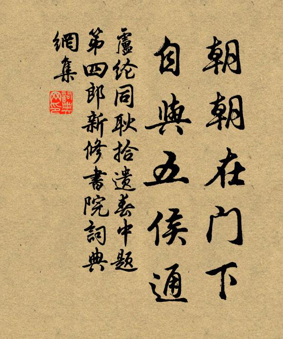 卢纶朝朝在门下，自与五侯通书法作品欣赏