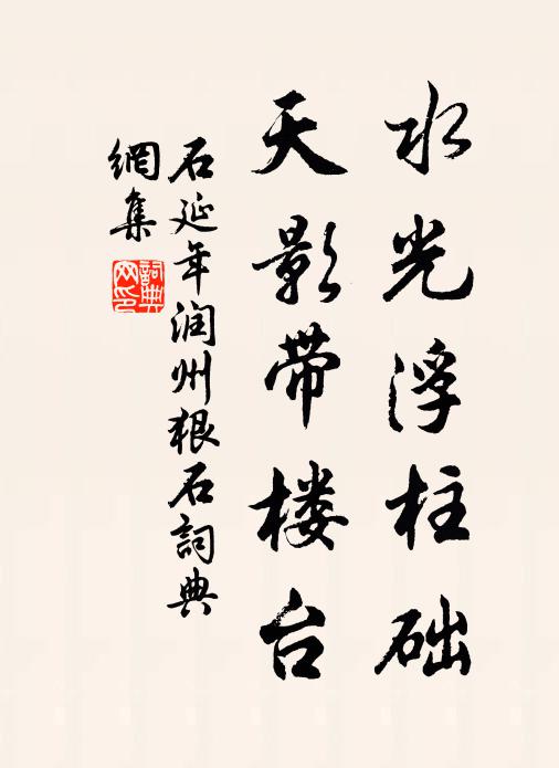 石延年水光浮柱础，天影带楼台书法作品欣赏