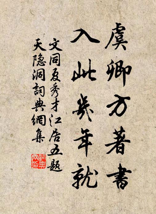 文同虞卿方著书，入此几年就书法作品欣赏